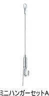 タキヤ　ピクチャーレール（軽量用）　タッチレールG2用ミニハンガーセットA　φ1.2mm×1.5m