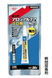 コニシ　ボンド　アロンアルファ　プロ用No.5　20g