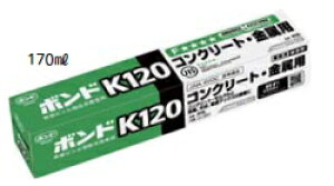 コニシ ボンド コンクリート・金属用 K120(170ml)