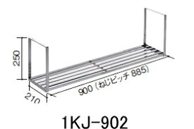 田窪工業所　公共住宅用水切棚　1KJ-902　サイズ900mm