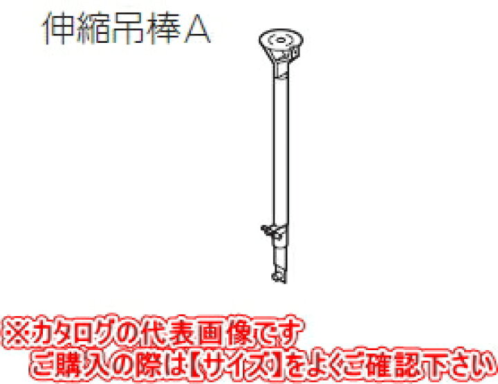 TOSO（トーソー）カーテンレール よわ ニューリブ 部品 伸縮吊棒A A400 