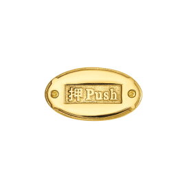 ゴーリキアイランド　真鍮　サインプレート　SOV　金色　文字｢PUSH｣【真鍮　アンティーク　ブラス　雑貨】【※メーカー取寄の諸経費が送料に含まれております】