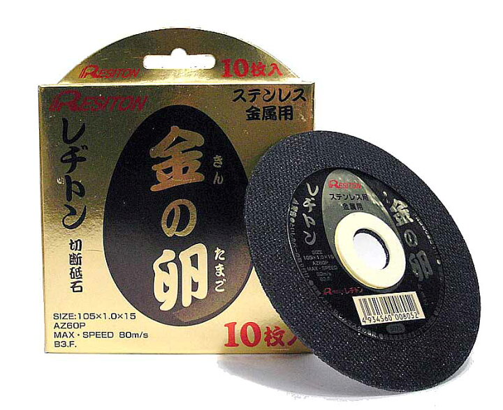 楽天市場】レヂトン 切断砥石 金の卵 外径150mm×厚1.4mm×内径22mm【1箱  