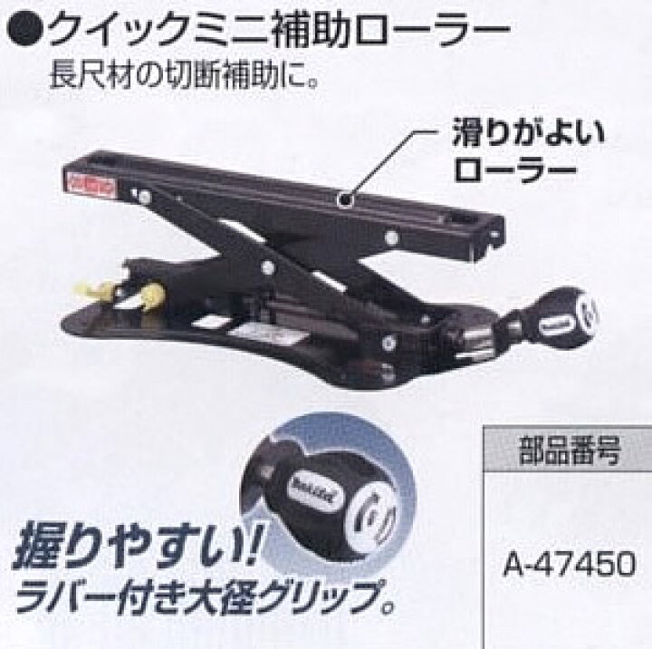楽天市場】マキタ電動工具 クイックミニ補助ローラー A-47450 