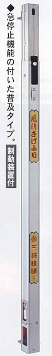 楽天市場】三共技研 風防さげふり FL-II（制動装置付） 二段式6尺～10 