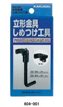 楽天市場】カクダイ 6034 立形金具しめつけ工具セット（ケース入）の通販