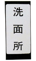 KAKUDAI　カクダイ　682-041-3　表示ラベル（ユニットバス）