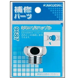 KAKUDAI　カクダイ　9687　3/4×1/2ニップル