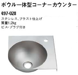 KAKUDAI　カクダイ　鉄穴（かんな）　497-028　ボウル一体型コーナーカウンター　ステンレス | ケンチクボーイ