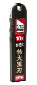 KDS　カッター替刃　特大刃　特大黒刃（H刃）　HB-10BH（10枚入）