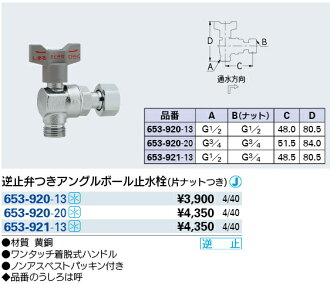 楽天市場 Kakudai カクダイ 653 9 逆止弁つきアングルボール止水栓 片ナットつき ケンチクボーイ