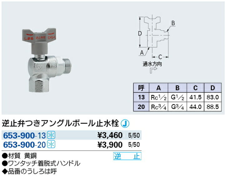 楽天市場】KAKUDAI カクダイ 653-900-13 逆止弁つきアングルボール止水 