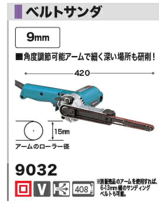 楽天市場】マキタ電動工具 9mmベルトサンダー 9032 : ケンチクボーイ