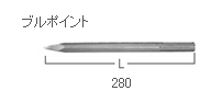 HiKOKI ハイコーキ(日立電動工具)　ブルポイント (SDS-max) 280mm　No.313471