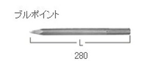 HiKOKI/ハイコーキ(日立電動工具)　ブルポイント (SDS-max) 280mm　No.313471