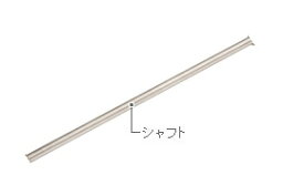 HiKOKI/ハイコーキ(日立電動工具)　かくはん機用 シャフト (B1)　No.981736