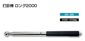 DOGYU　土牛（ドギュウ）　打診棒ロング2000　01449　300〜2100mm