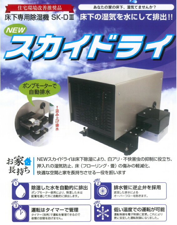 楽天市場】サン・ライズ工業 床下専用除湿機 スカイドライ SK-DIII 