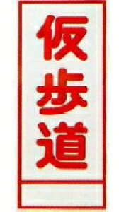 工事用看板の通販・価格比較 - 価格.com