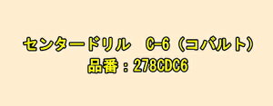 �~���i�K�@�z�[���\�[278�p�@�Z���^�[�h�����@C-6�i�R�o���g�j�@278CDC6�@�y��14�`59�p�@��5.9×48�z