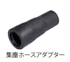 ミヤナガ　集塵ホースアダプター　PCSJHADP　【ホース穴径φ30〜φ38対応】