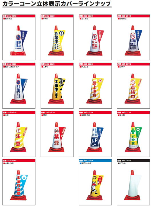 楽天市場 ミヅシマ工業 カラーコーン立体表示カバー 通常タイプ 2色 デザインをお選び下さい 納期目安4 5日 10枚 ケンチクボーイ