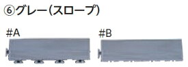 ミヅシマ工業　スノコ(水切りマット)　422-0090　ソフトチェッカー　スロープ　#B　【グレーのみ】【1ヶ】【納期目安2～3日】　7159999