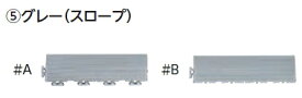 ミヅシマ工業　スノコ(水切りマット)　422-0241　タフチェッカー　スロープ　#A　【グレーのみ】【1ヶ】【納期目安2～3日】　7159999