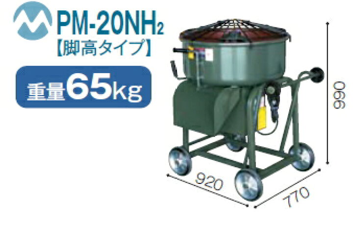 楽天市場】マゼラー モルタルミキサー 【2.0切】 PM-20NH2（脚高タイプ 