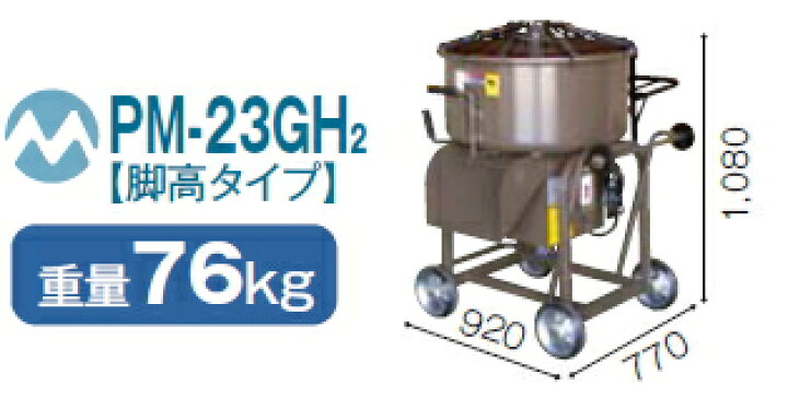 楽天市場】マゼラー モルタルミキサー 【2.5切】 PM-23GH2（脚高タイプ 