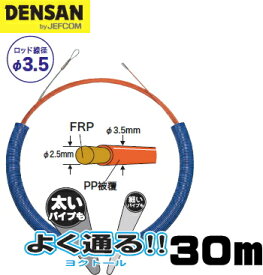 DENSAN（デンサン/ジェフコム）　φ3.5mm×30m オレンジヨクトール OR-3530J 【先端金具φ6.0mm】
