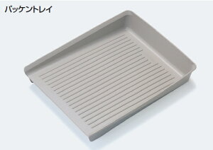 アトムリビンテック パッケントレイ L310×W242×H49mm