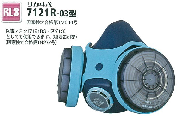 RL3クラス 粒子捕集効率 アウトレット 99.9％以上 興研 アスベストマスク 7121R-03型 防じんマスク 取替え式 日本産 サカイ式