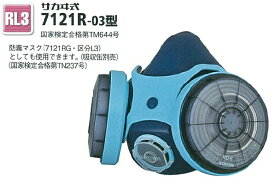 興研　アスベストマスク/サカイ式　取替え式 防じんマスク　7121R-03型【1個】