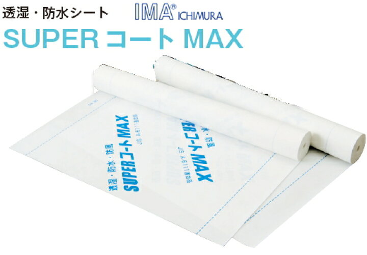 楽天市場】一村産業 透湿防水シート SUPERコートMAX 1m幅×50m巻 SC 