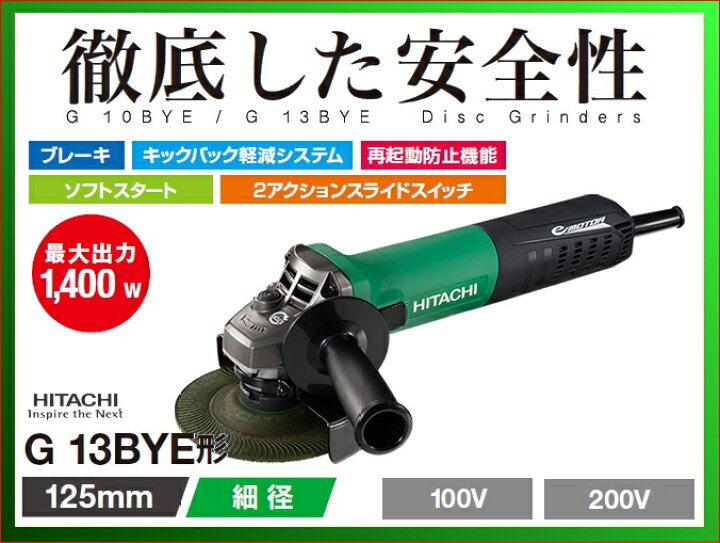楽天市場】HiKOKI/ハイコーキ(日立電動工具) [125mm] 電子ディスクグラインダ（ブレーキ付） G13BYE 【100V・200V仕様】 :  ケンチクボーイ