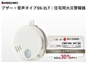ホーチキ　光電式住宅用 防災警報器　煙式　SS-2LT-10HCC