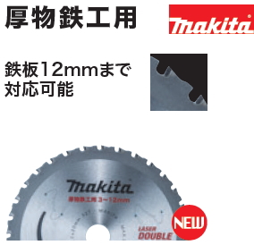 マキタ電動工具　厚物鉄工用チップソー　150mm×32P×内径20mm　A-67424 | ケンチクボーイ