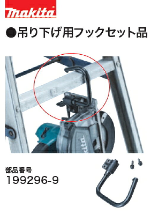 楽天市場】マキタ電動工具 CS553D用 吊り下げ用フックセット品 199296 