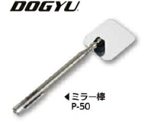 DOGYU�@�y���i�h�M���E�j�@�A�N�������~���[�_�@P-50�@01450�@[�~���[���F50×55mm/�L�k�F180�`580mm]