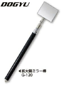 DOGYU�@�y���i�h�M���E�j�@�g�勾�~���[�_�@G-120�@02710�@[�~���[���F45×55mm/�L�k�F300�`1250mm]