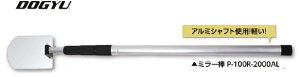 DOGYU�@�y���i�h�M���E�j�@�A�N�������~���[�_ R�^�@P-100R-2000AL�@02704�@[�~���[���F110×160mm/�L�k�F770�`2180mm]