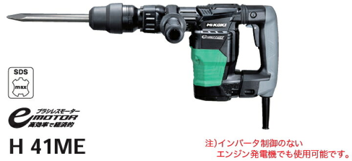 楽天市場】HiKOKI/ハイコーキ(日立電動工具) 電動ハンマー H41ME 