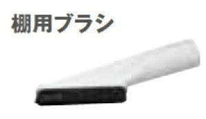 HiKOKI/ハイコーキ(日立電動工具)　コードレスクリーナー用　棚ブラシ　ホワイト　No.0037-5371
