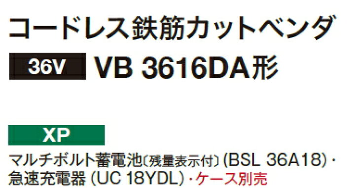 楽天市場】HiKOKI/ハイコーキ 【36V/マルチボルト】 コードレス鉄筋カットベンダ VB3616DA(XP) : ケンチクボーイ 楽天市場】HiKOKI/ハイコーキ 【36V/マルチボルト】 コードレス鉄筋カットベンダ VB3616DA(XP) : ケンチクボーイ