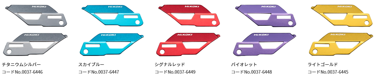【特価品!!】HiKOKI/ハイコーキ コードレスインパクトドライバ用 カラープレート (2枚入) 【WH36DC用】 ケンチクボーイ