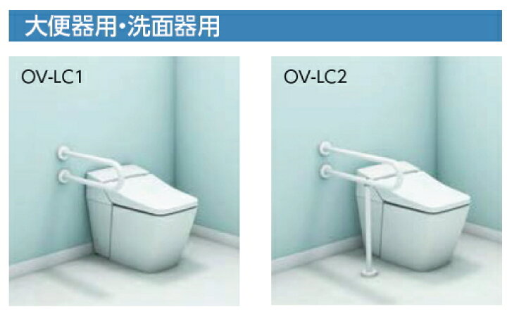愛の手オーバル補助手すり 跳ね上げ式手すり トイレ介助用品
