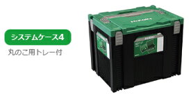 HiKOKI/ハイコーキ(日立電動工具)　電動工具収納用 システムケース4　No.0040-2659 【295mm×395mm×315mm】
