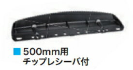 マキタ電動工具　チップレシーバー　[500mm用]　A-72643