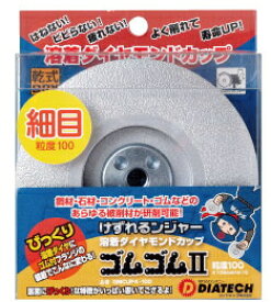 DIATECH/ダイヤテック　乾式　けずれるンジャー　溶着ダイヤモンドカップ　[細目/粒度100]　外径100×取付穴径M10 ゴム付フランジ　【1枚入】　GMCUP4-100